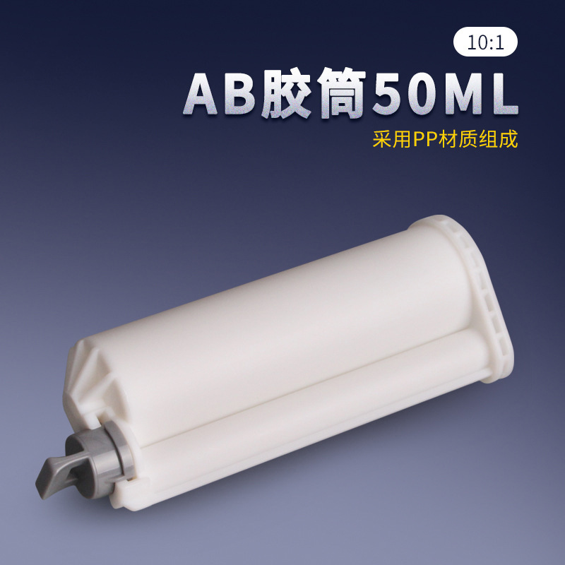 厂家直供批发双组份AB胶管胶瓶胶筒点胶针筒50ML101AB胶筒装胶水