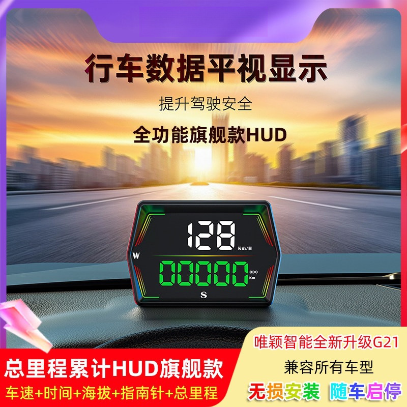 唯颖智能全新升级汽车HUD抬头显示器精准车速GPS海拔时间总里哨庆