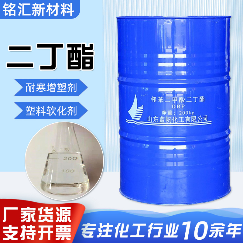 二丁酯DBP邻苯二甲酸二丁酯 橡胶塑料软化剂二丁酯增塑剂DBP