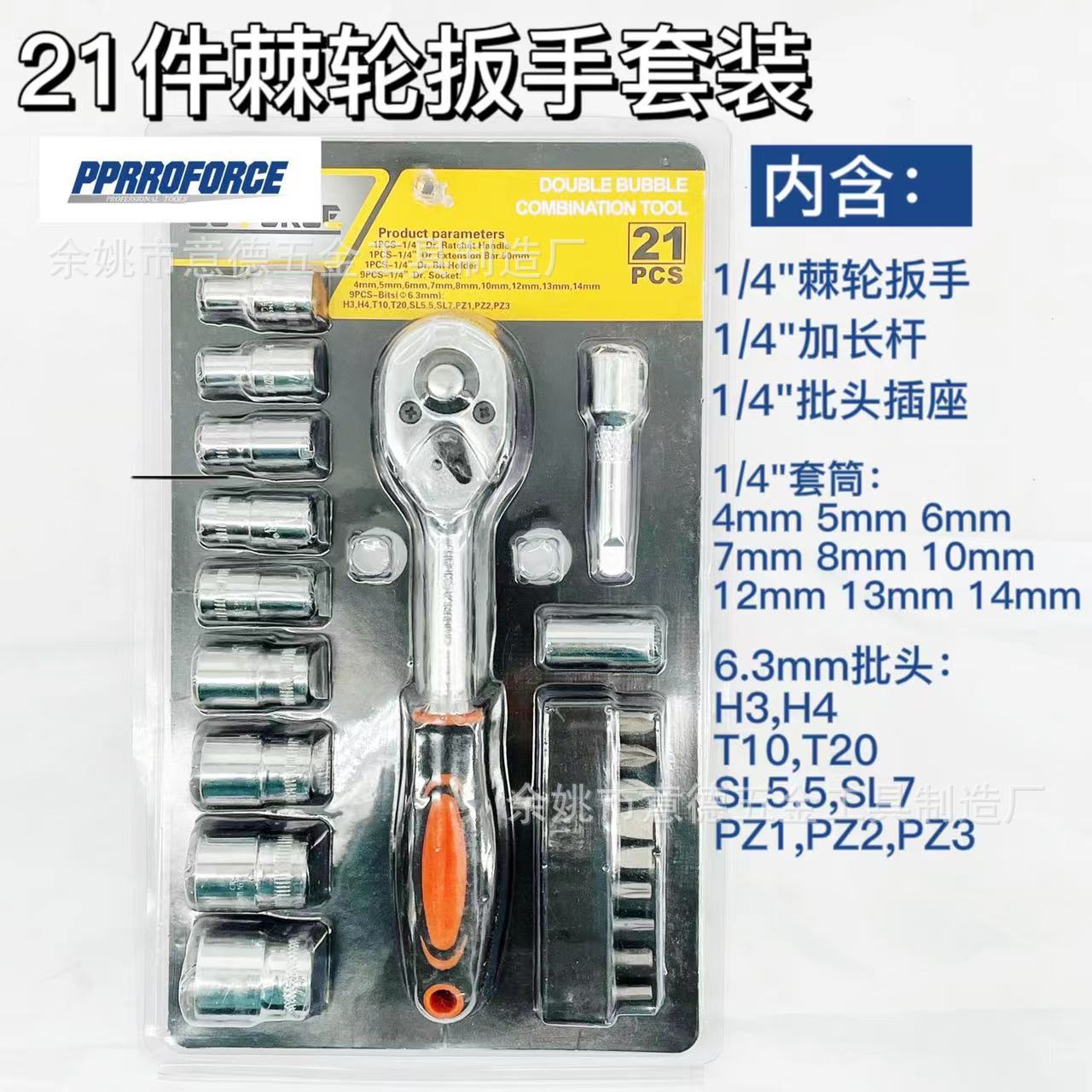 21件组合工具套装 1/4棘轮扳手套筒批头组合套装