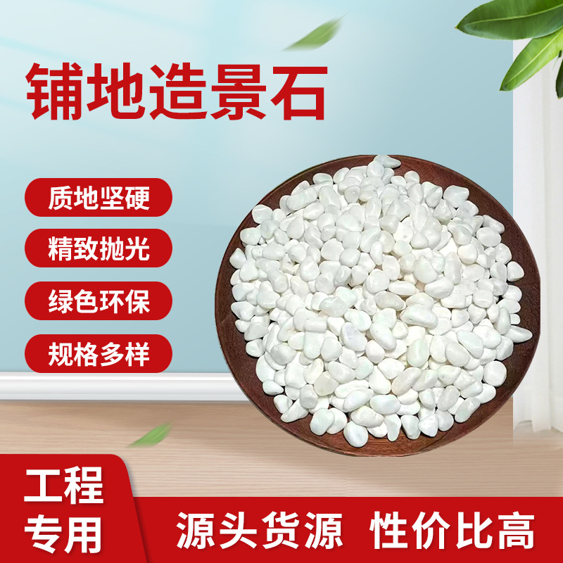 淅建造景雨花石阳台石头铺地黑砾石白石子高品黑石高品白石五彩石