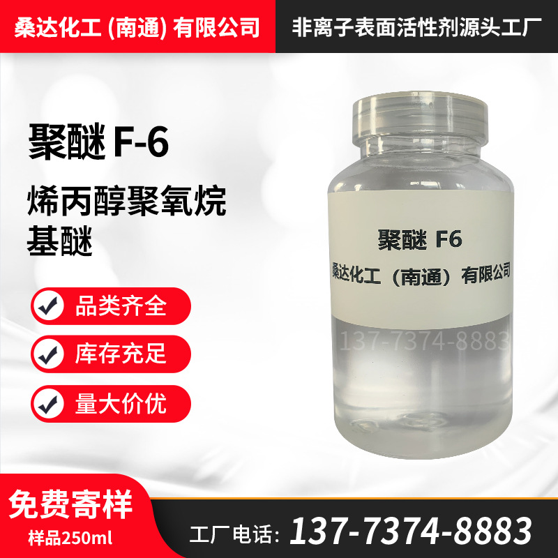 免费寄样 聚醚F6 烯丙基聚氧烷基醚 聚氨酯硅油原料 桑达化工