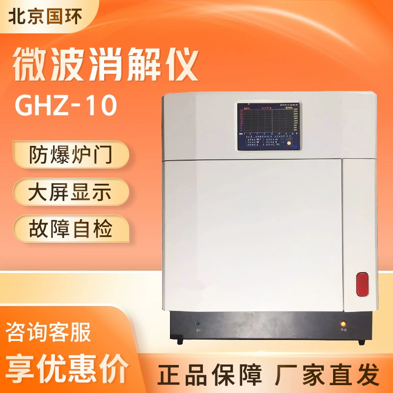 Пекин guohuan GHZ-10 лабораторный образец пищеварения под высоким давлением Микроволновый прибор для пищеварения