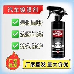 自動車コーティング剤ナノ研磨専用メッキ結晶度膜車ワックス噴霧液駆動水即効性メッキ剤保護車塗料