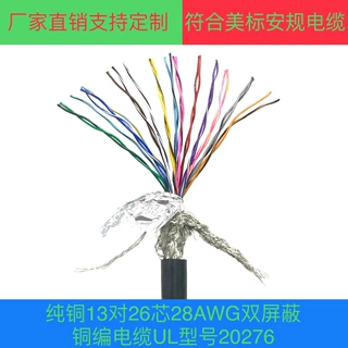 厂家直销13对26芯双屏蔽铜编电缆UL型号20276