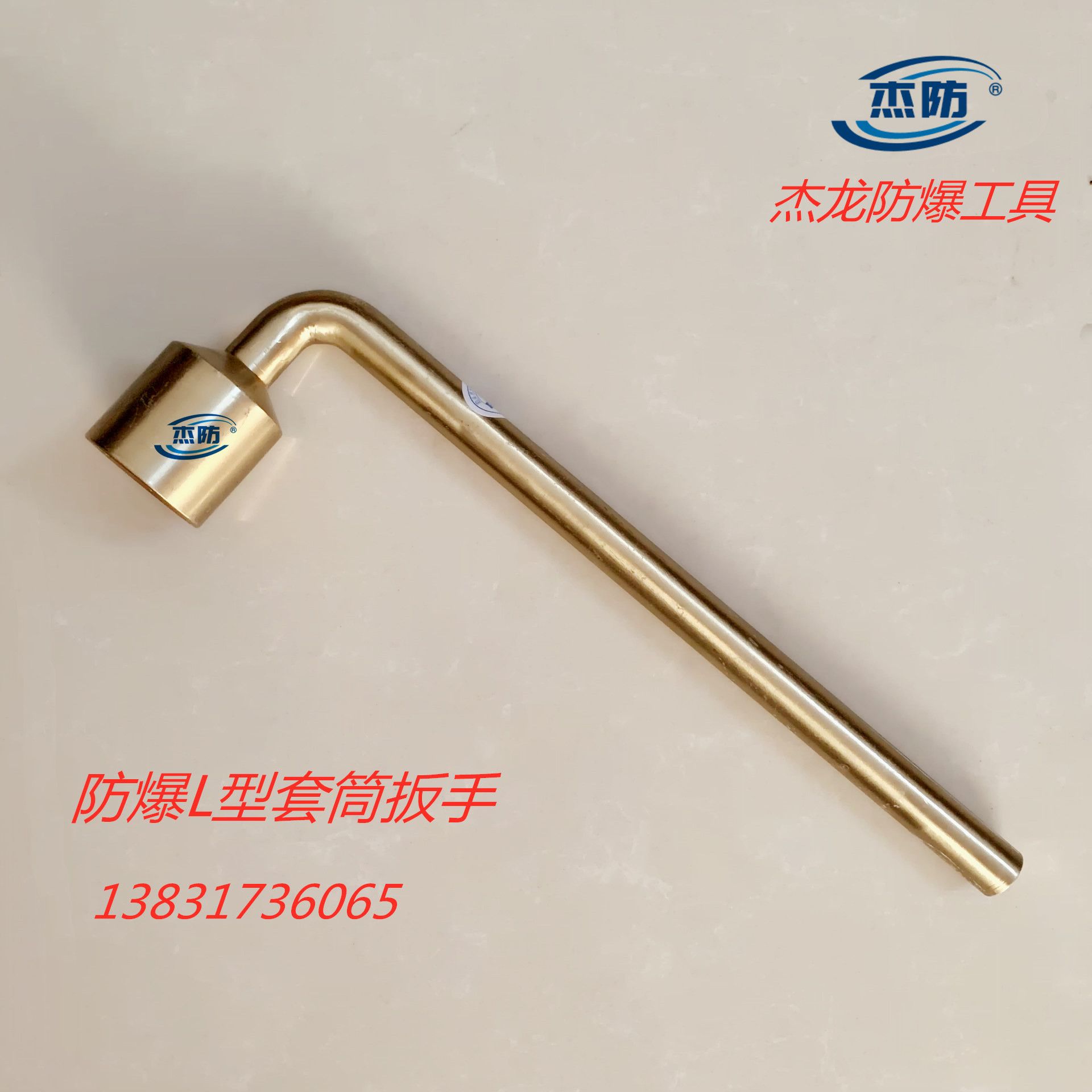 供应防爆L型扳手 防爆L型套筒扳手 防爆铜扳手