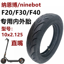 電動滑板車F20F30F40配件10x2.125直嘴內外胎里外帶實心輪胎