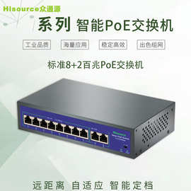 众通源Hi-F0820FBL-A 10口百兆国标PoE交换机 8+2标准供电交换机