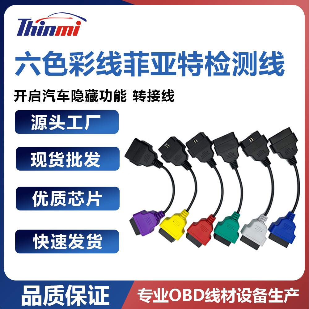 菲亚特汽车FIAT刷隐藏全套线FIATECUSCAN MULTIECUSCAN六色全套