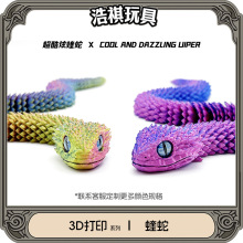 蛇年3d打印玩具蛇全身关节可动立体渐变仿真动物夜光模型儿童礼物