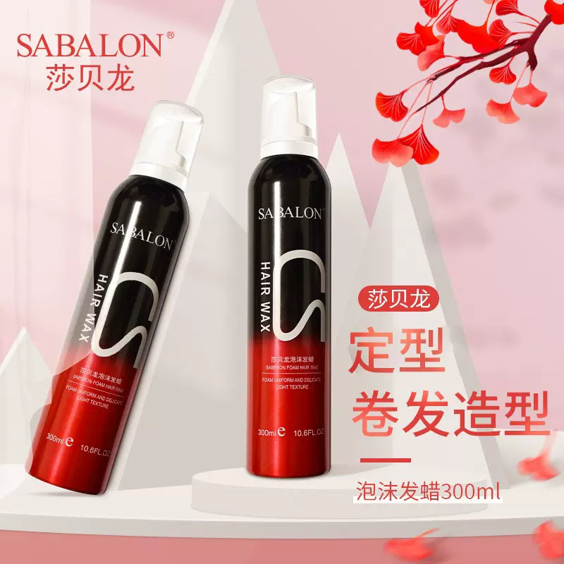 莎贝龙泡沫发蜡卷发保湿蓬松发胶摩丝定型羊毛卷泡泡弹力素男女士