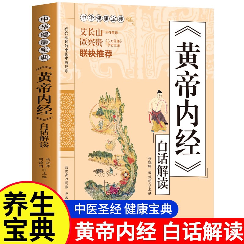 Huangdi neijing vernacular explanation