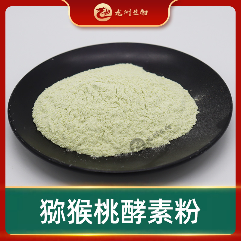 猕猴桃酵素粉  猕猴桃提取物 奇异果酵素 龙洲生物  量大从优