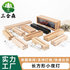 通用长方形实木发光底座卧室榉木发光底座现代简约木质灯工艺品
