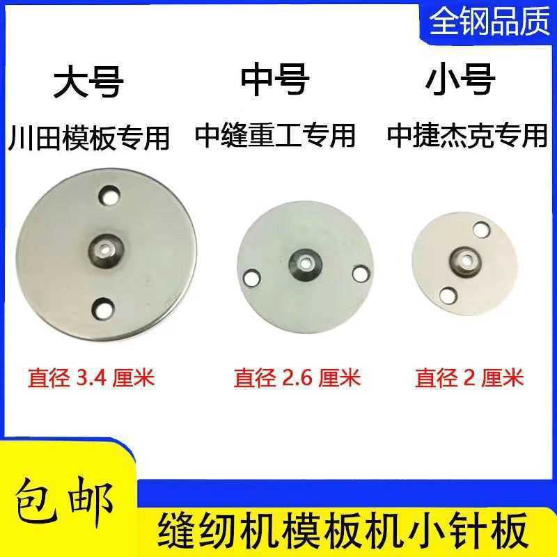 全自动模板机配件川田中缝重工美机中捷杰克长臂运模机小针板包邮