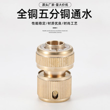 新款全铜五分铜通水黄铜快接通水接止水接万能接标准接接头批发
