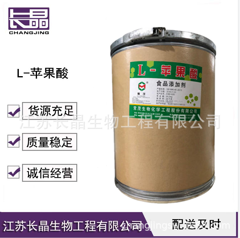 L-苹果酸 食品级苹果酸 酸味剂 缓冲剂 固化剂 欢迎选购