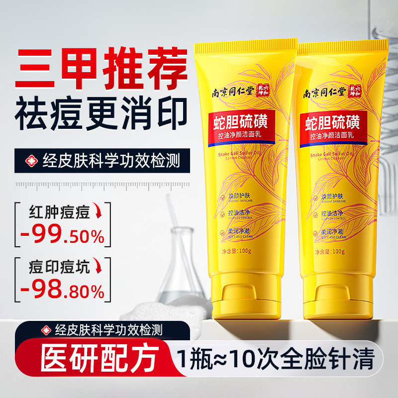 南京同仁堂蛇胆硫磺净颜洁面乳控油除螨收缩毛孔净爽保湿洗面奶|undefined