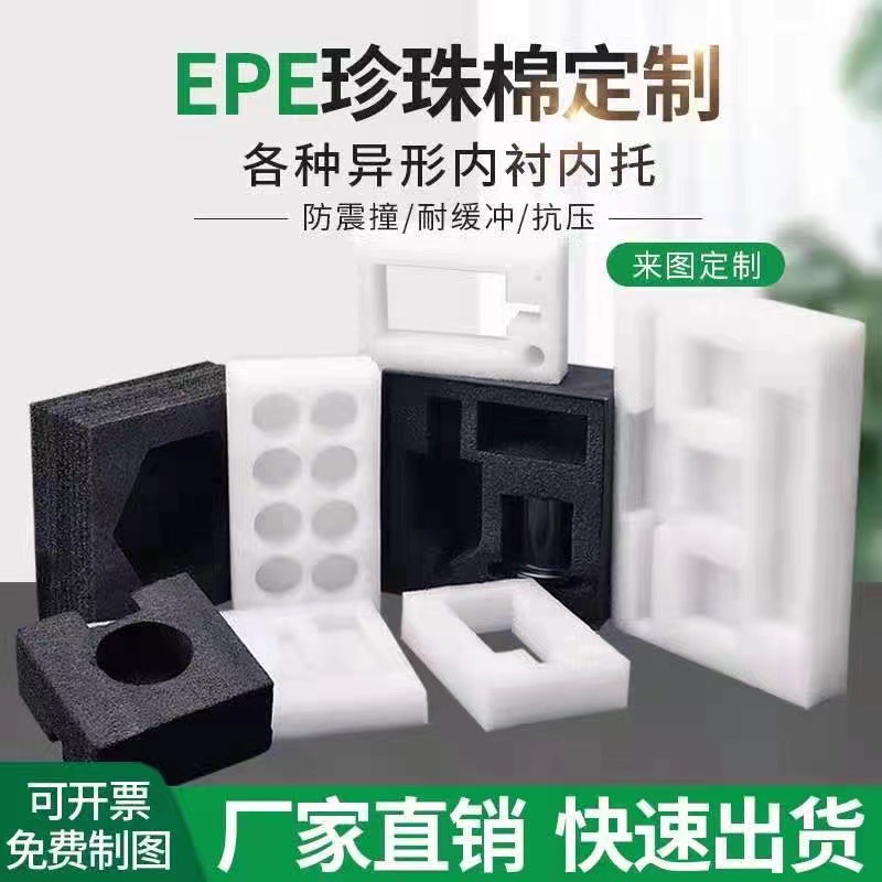 EPE片材珍珠棉内衬托发泡棉批发定制 厂家供应珍珠棉异形包装定做