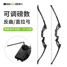 huwairen 户外人可调磅数反曲弓反曲弓铝合金弓把磅数调节20-50磅