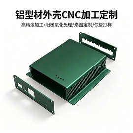定制铝型材外壳工业通信网关数据采集器铝合金外壳来图样CNC加工