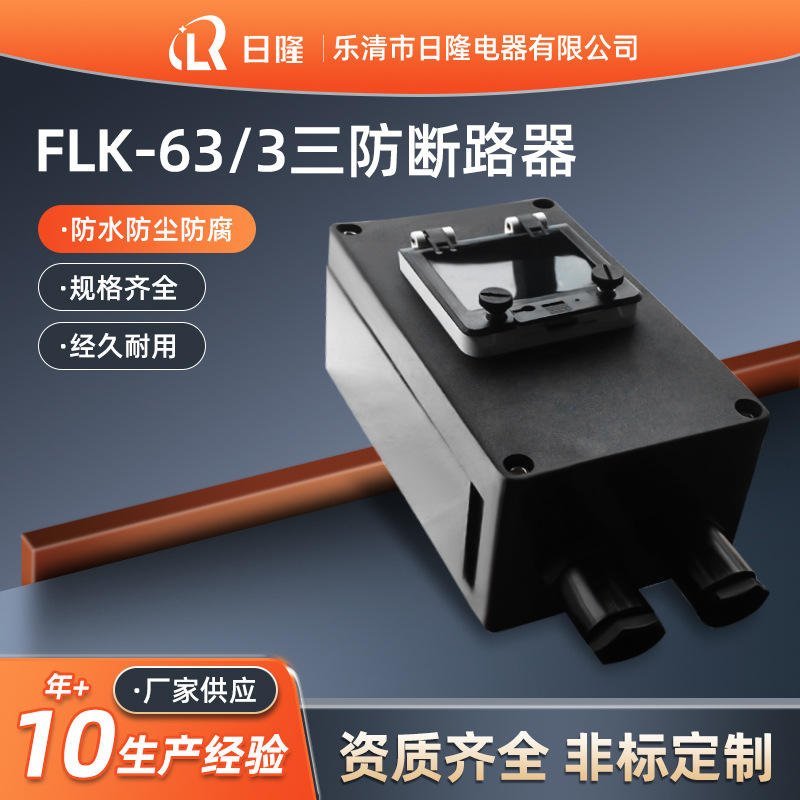 三防断路器FLK-63/3 防水防尘防腐断路器箱电机电源开关盒IP65
