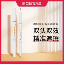蒙芭拉魔幻美肌双头遮瑕笔遮盖瑕疵持久不脱妆痘印隐形日常裸妆