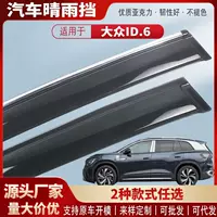 Подходит для Volkswagen ID6CROZZ XPro, автомобильные дождевые козырьки, аксессуары для модификации, оптом