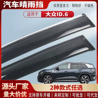 Suitable for Volkswagen Id6Crozz Xpro Car Window Rain Shield Car Rain Eyebrow Rain Shield Modification Accessories Wholesale (Rain shield)