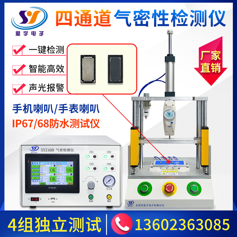 手机喇叭气密性测试仪 四通道气密性检测仪 厂家直销防水测漏仪