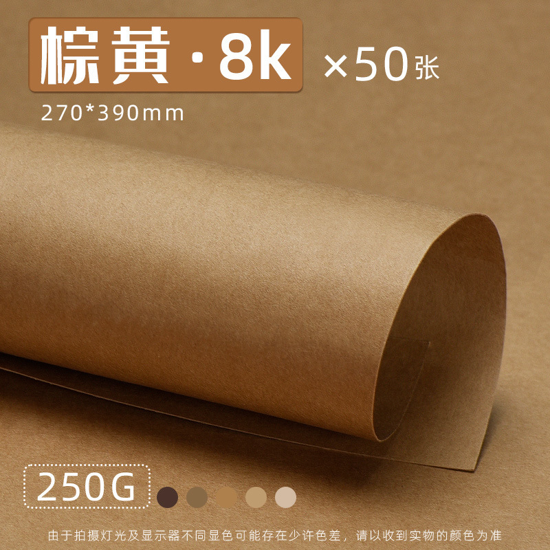 元浩混合色8K厚紙250g小学生向け折り紙・絵画用厚紙4Kブラウン系厚紙|undefined