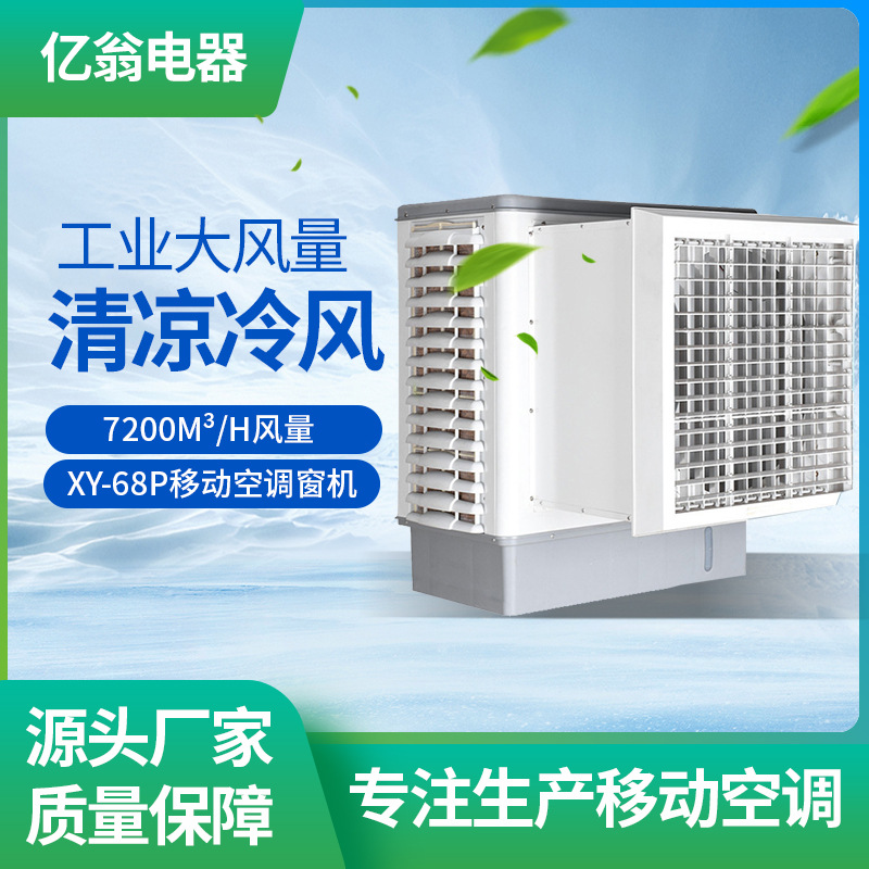 亿翁冷风机悬挂式节能窗机大风嘴7200大风量工业冷风机 批发