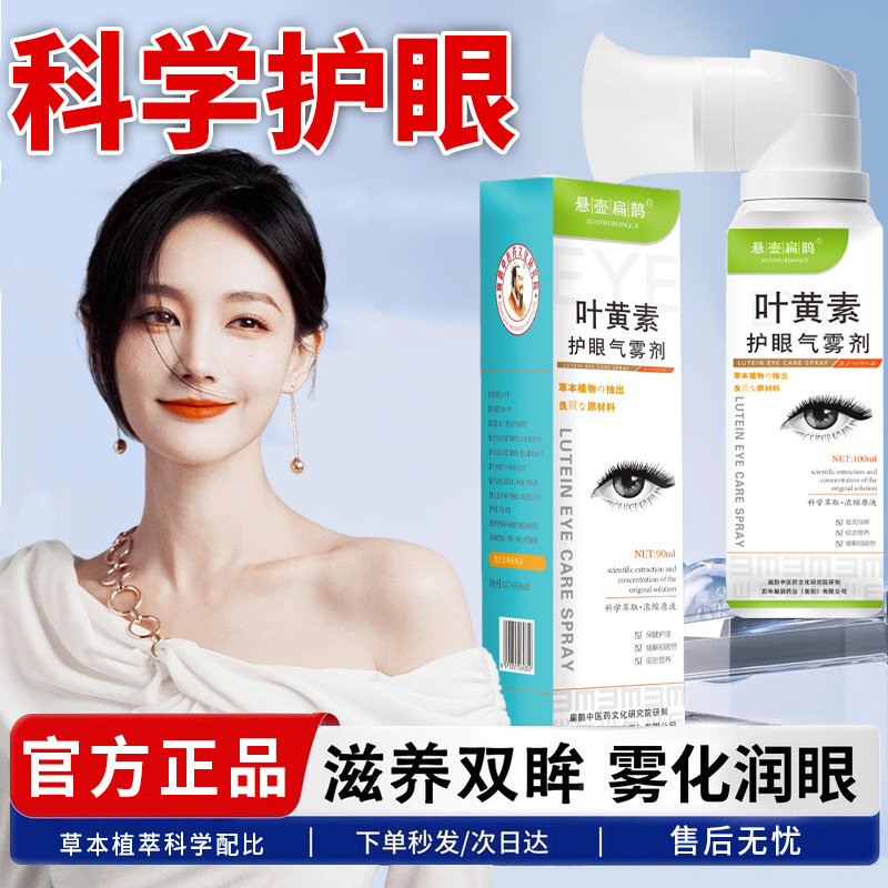 叶黄素护眼喷雾叶黄素雾化液滴眼水缓解眼疲劳干涩肿胀香港大药房|undefined