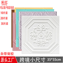 跨境墙贴小尺寸吊顶泡沫软包墙纸加厚防水带背胶自粘墙面装饰贴纸