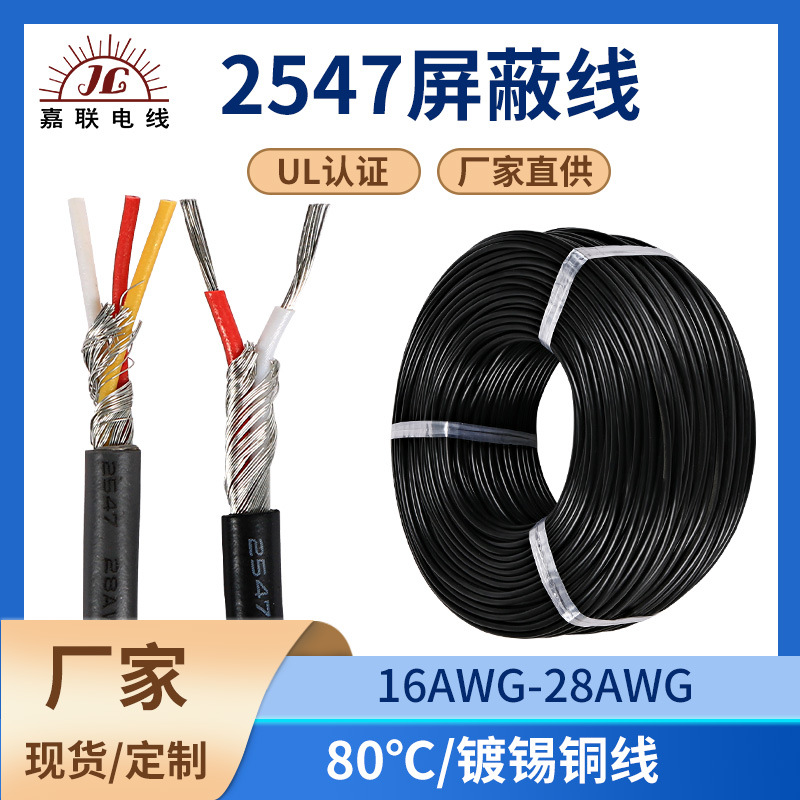 厂家电线批发2547屏蔽线26awg二三四五六芯电脑主机设备内部配线