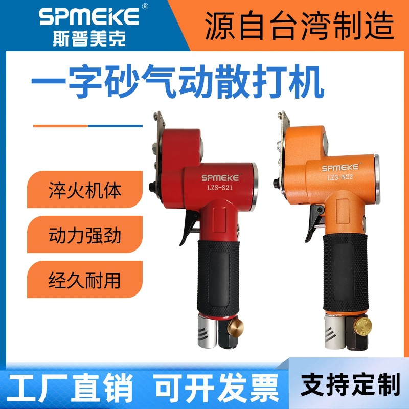台湾斯普美克SPMEKE气动散打机汽车轮胎木工研磨抛光机小型一字砂