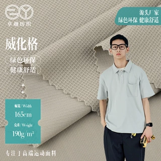 威化格肌理POLO衫面料190g 轻量化户外透气T恤锦氨布料定制批发​