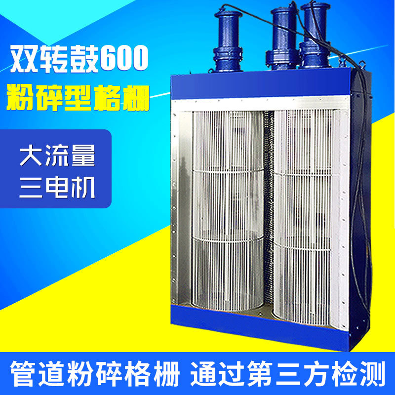 厂家供应 双鼓渠道式粉碎型格栅 双转鼓式粉碎型格栅机