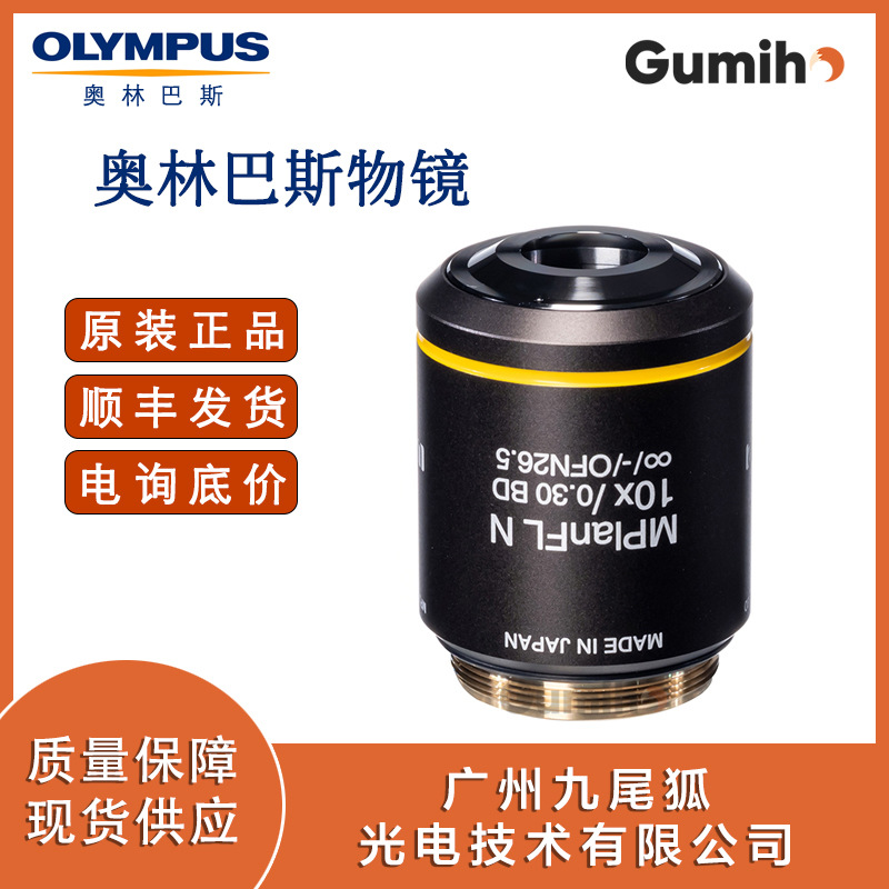 奥林巴斯MPLFLN10XBD 奥林巴斯10倍物镜