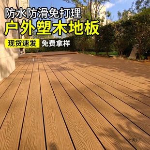Plastic Wood Flooring Outdoor Anti-Corrosion Wood Flooring Terrace Garden Second Generation Co-Extruded Wood Plastic Board Outdoor Courtyard Self-Laying Installation