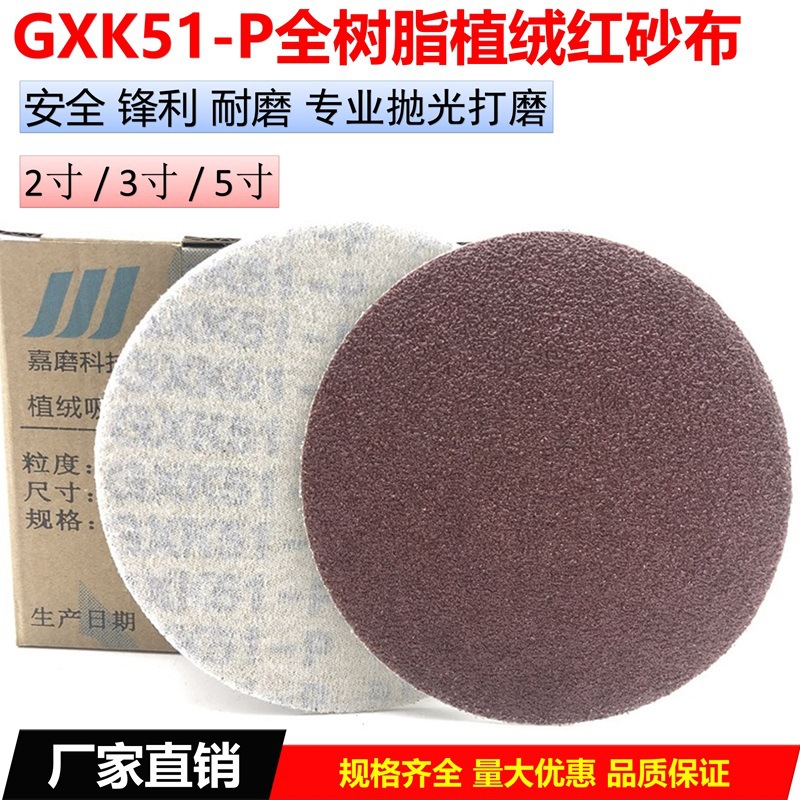 全树脂GXK51-P植绒红砂布2寸3寸5寸金属抛光打磨自粘布基圆盘红沙