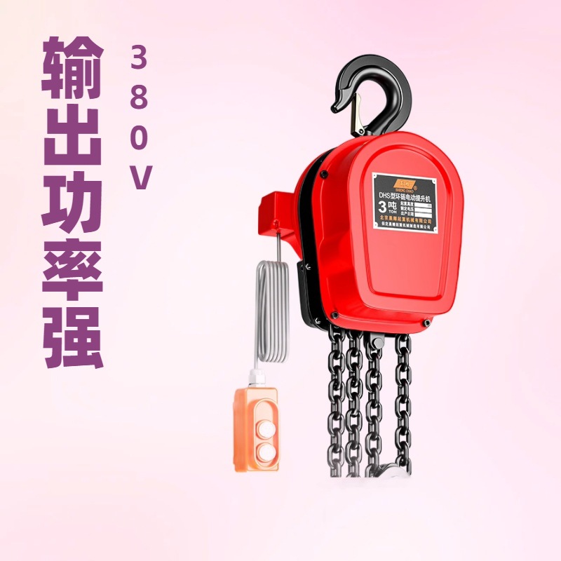 晟雕电动葫芦电动倒链380V DHS电动提升机1吨2T3T5t10吨晨雕工厂