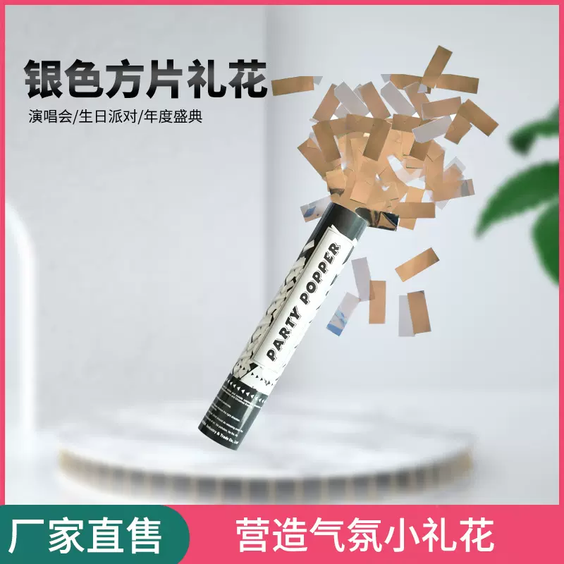 银色方片礼炮礼花结婚礼花炮庆典烟花婚礼喷花筒彩带手持开业筒
