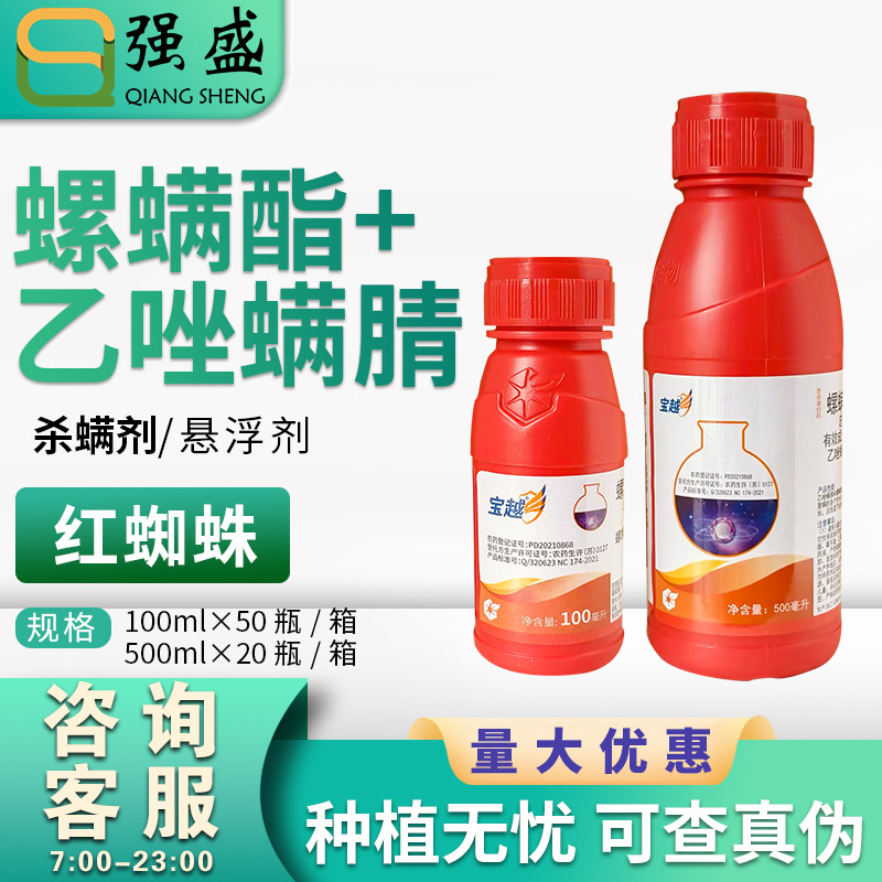 中化宝越 30%螺螨酯·乙唑螨腈柑橘树红蜘蛛杀螨虫农药杀虫剂包邮