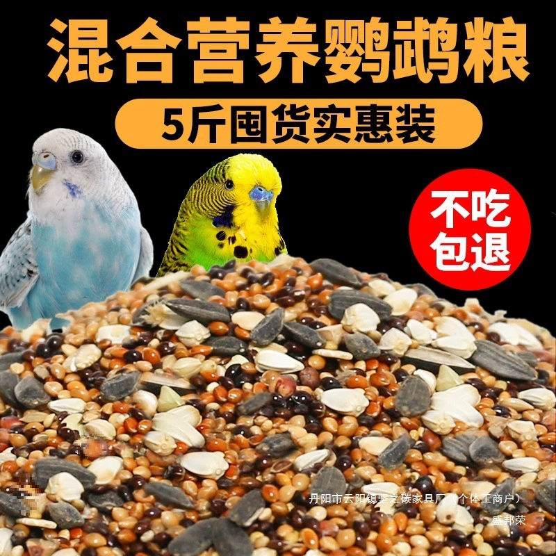 [饲料饲料专用带壳鹦鹉鸟谷子粮粮混合鸟粮鸟食玄凤虎皮鹦鹉牡丹黄]