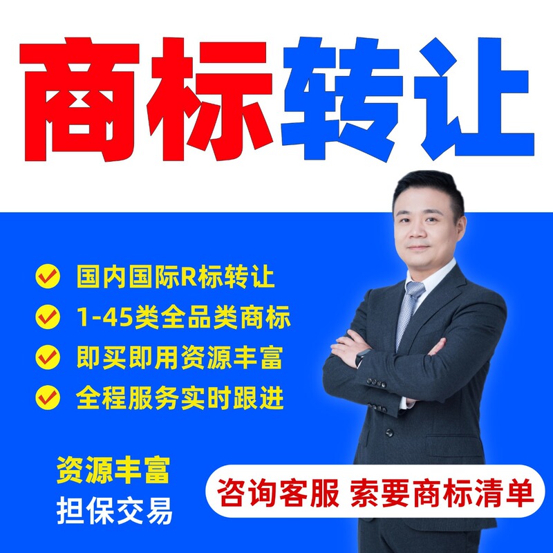 Global Trademark Transfer Services, Full Range of R-Mark Purchases and Transactions, China, the United States, the European Union, Japan, and South Korea, Buy and Use Immediately Global Trademark Transfer Services, Full Range of R-Mark Purchases and Transactions, China, the United States, the European Union, Japan, and South Korea, Buy and Use Immediately