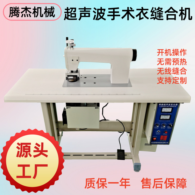 厂家无纺布压花缝边机做手术衣无线缝合的机器超声波缝纫花边机