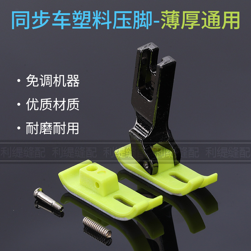 新款电脑同步车DY车专用(免调节)塑料平压脚 优质耐磨厚薄通用