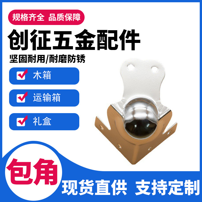 航空箱五金配件、连体球包、70MM连体球包、90MM连球包、球形包角
