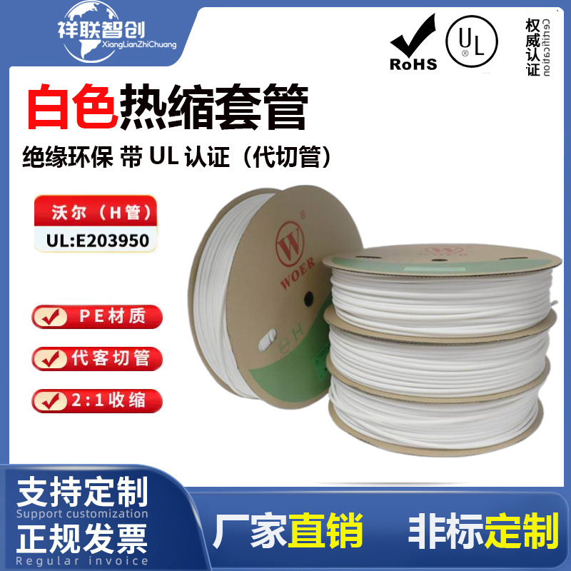 沃尔H管白色热缩管号码管woer彩色加厚绝缘套管电线可打印环保UL